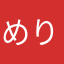 めりめりマウマウ
