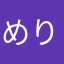 めりや