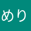 めりらりらん