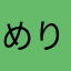 めりん/