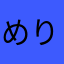 めりーくりすますん