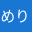 めりークリスマス