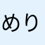 めりー0302