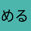 めるえるめ