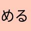 めるくんりあこ