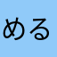 めるしぼく