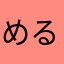 めるすぽ