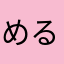 めるたこ