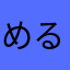 めるたん(進化しない)