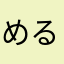めるとめるん