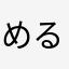 めるび