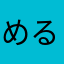 めるみ7