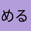 めるむしお