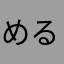 めるめるめるめるめるめーる