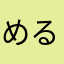 めるめるめるめるるー