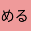 めるらん☆めるらん