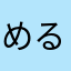 める＆てら