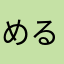 める100