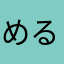 める1127