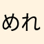 めれてぬめ