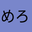 めろえん