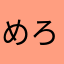 めろこ