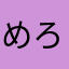 めろみかりん