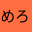 めろめろにゃんこ