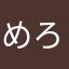 めろめろめろめろめろん