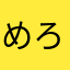 めろめろりん