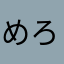 めろめろりん♩