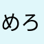 めろめろんyuyu