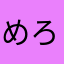 めろめろメロス
