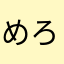 めろめろメロンパンナちゃん♪