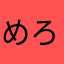 めろやす