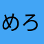 めろゆり