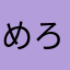 めろりん03