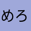 めろりんQ