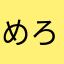 めろるろりら