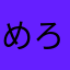 めろん©