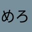 めろん☆ちゃん