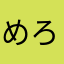 めろんしゃんぱん