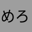 めろんじゅーす