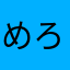 めろんっこ