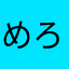 めろんぱおとこ