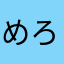 めろんぱんすき