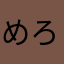 めろんぱんなな