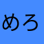 めろんぱん12345