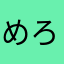 めろん4