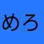 めろん5